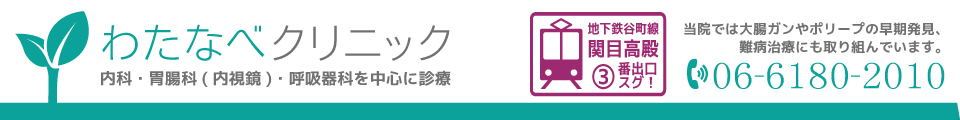 医療法人康雅会 わたなべクリニック