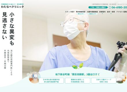 わたなべクリニックのホームページを公開いたしました