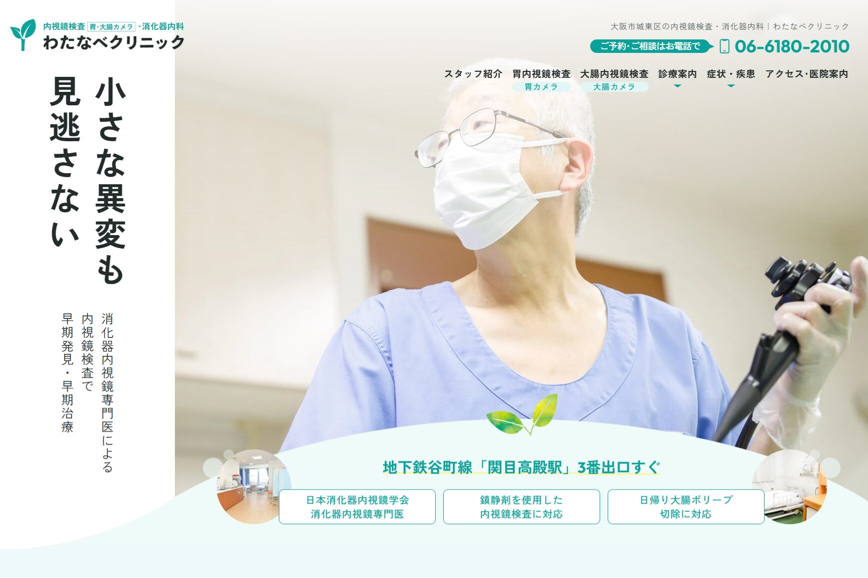 わたなべクリニックのホームページを公開いたしました | 大阪市で内視